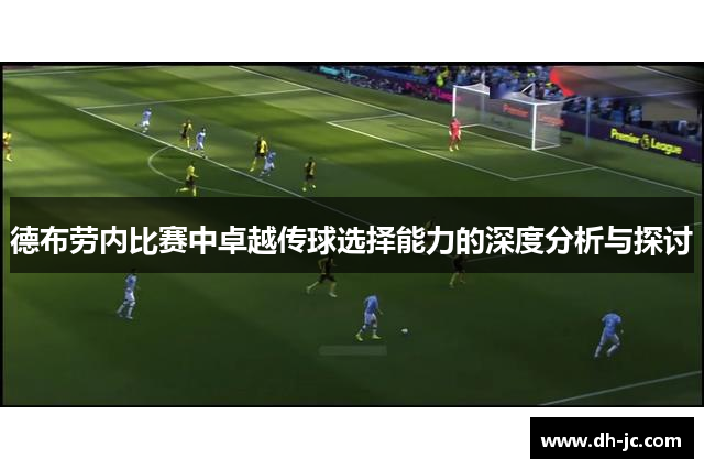 德布劳内比赛中卓越传球选择能力的深度分析与探讨