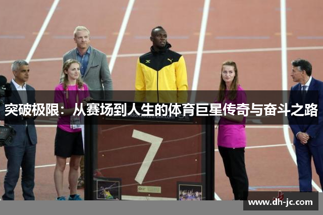 突破极限：从赛场到人生的体育巨星传奇与奋斗之路